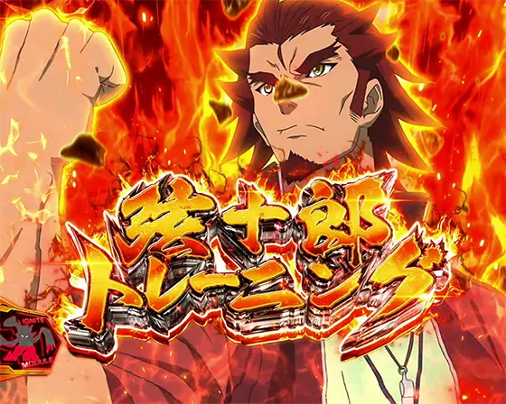 Lパチスロ戦姫絶唱シンフォギア 正義の歌の前兆ステージ「弦十郎トレーニング」