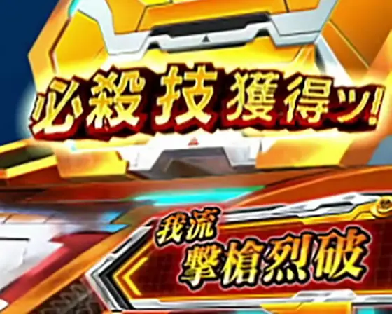 Lパチスロ戦姫絶唱シンフォギア 正義の歌の必殺技獲得画面