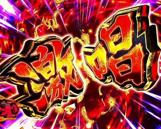 Lパチスロ戦姫絶唱シンフォギア 正義の歌の激唱ギアＶチャンス画面