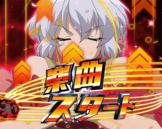 Lパチスロ戦姫絶唱シンフォギア 正義の歌の前兆ステージ「キャラソング」