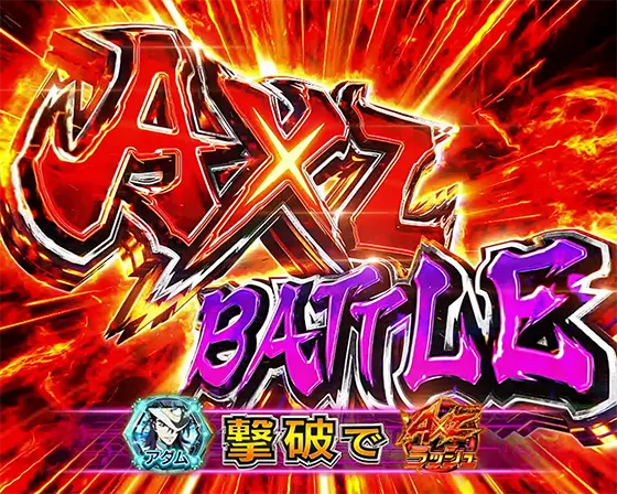 Lパチスロ戦姫絶唱シンフォギア 正義の歌のCZ「アクシズバトル」