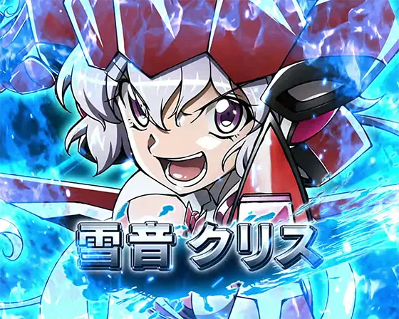 Lパチスロ戦姫絶唱シンフォギア 正義の歌の最終決戦キャラ「雪音クリス」