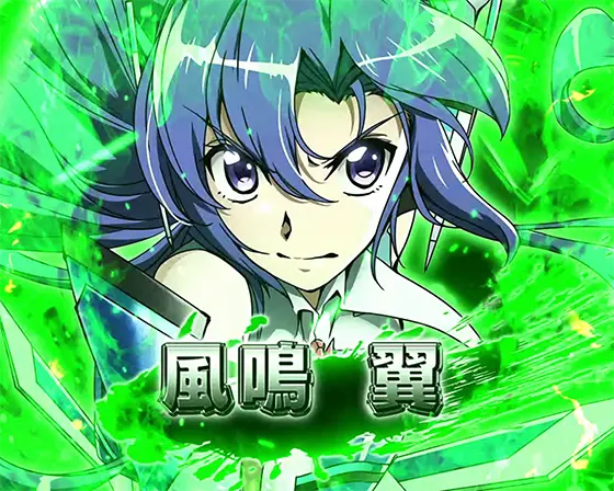 Lパチスロ戦姫絶唱シンフォギア 正義の歌の最終決戦キャラ「風鳴翼」