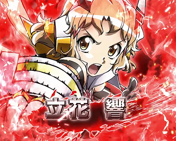 Lパチスロ戦姫絶唱シンフォギア 正義の歌の最終決戦キャラ「立花響」