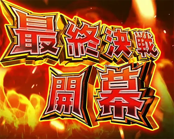 Lパチスロ戦姫絶唱シンフォギア 正義の歌の上位CZ「最終決戦」