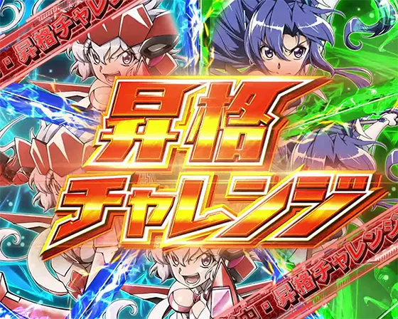 Lパチスロ戦姫絶唱シンフォギア 正義の歌のキャラ昇格抽選画面