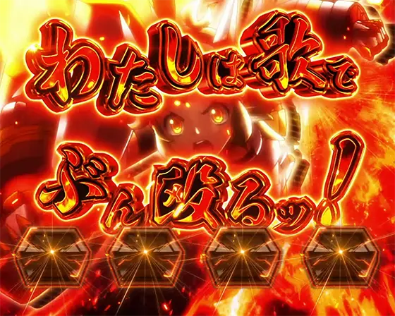 Lパチスロ戦姫絶唱シンフォギア 正義の歌の初期枚数特化「わたしは歌でぶん殴るッ！」
