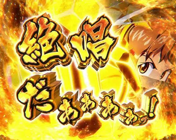 Lパチスロ戦姫絶唱シンフォギア 正義の歌の絶唱発動画面