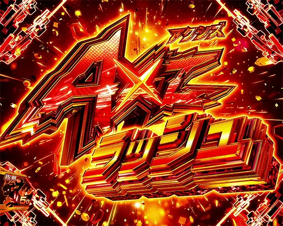Lパチスロ戦姫絶唱シンフォギア 正義の歌のAT「アクシズラッシュ」