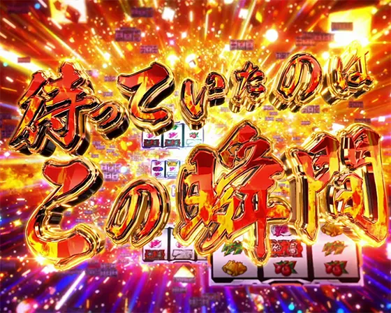 Lパチスロ戦姫絶唱シンフォギア 正義の歌の「待っていたのはこの瞬間」演出発生