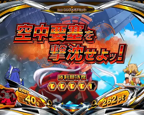 Lパチスロ戦姫絶唱シンフォギア 正義の歌の連続演出「空中要塞を撃沈せよ」