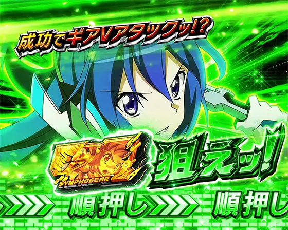 Lパチスロ戦姫絶唱シンフォギア 正義の歌の7を狙えカットイン