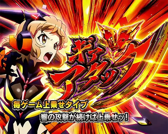 Lパチスロ戦姫絶唱シンフォギア 正義の歌のギアＶアタック「立花響」