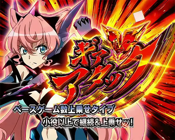 Lパチスロ戦姫絶唱シンフォギア 正義の歌のギアＶアタック「マリアカデンツァヴナイヴ」