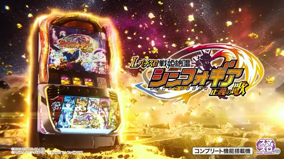 Lパチスロ戦姫絶唱シンフォギア 正義の歌のサムネイル画像