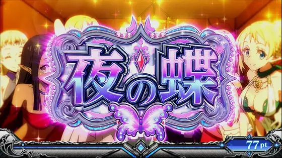スマスロ転生したらスライムだった件の夜の蝶突入画面