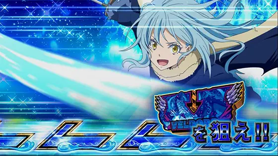 スマスロ転生したらスライムだった件の逆押しVを狙えカットイン 青色