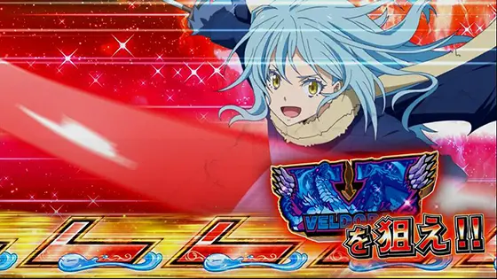 スマスロ転生したらスライムだった件の逆押しVを狙えカットイン 赤色