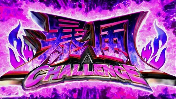 スマスロ転生したらスライムだった件のAT中のチャンスゾーン「暴風(テンペスト)チャレンジ」