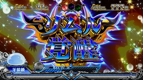 スマスロ転生したらスライムだった件のリムル覚醒