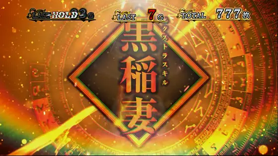 スマスロ転生したらスライムだった件のエクストラスキル「黒稲妻」