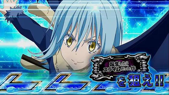 スマスロ転生したらスライムだった件のBARを狙えカットイン「デフォルト(青)」