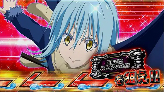 スマスロ転生したらスライムだった件のBARを狙えカットイン「チャンスアップ(赤)」