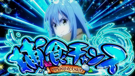 スマスロ転生したらスライムだった件の捕食チャンス