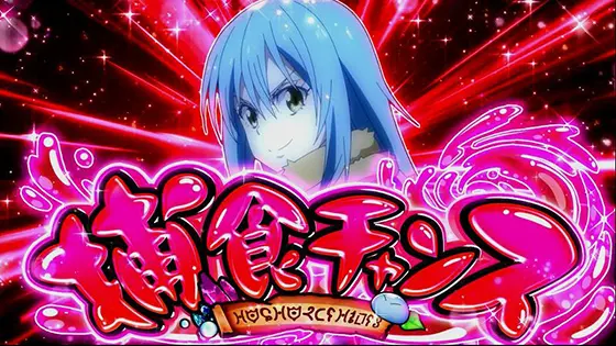 スマスロ転生したらスライムだった件のタイトル画面 赤色