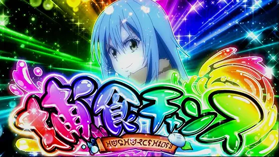 スマスロ転生したらスライムだった件のタイトル画面 虹色