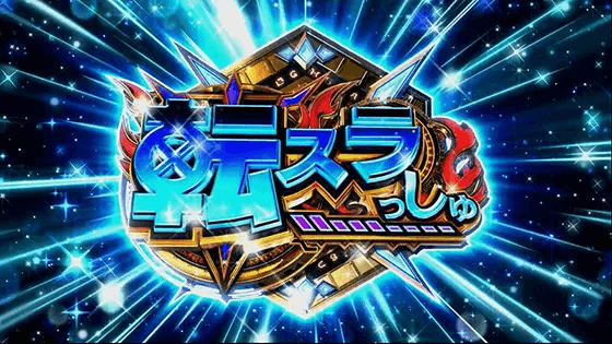 スマスロ転生したらスライムだった件のAT継続時の報酬