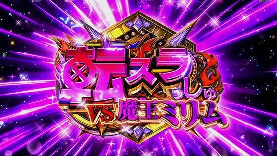 スマスロ転生したらスライムだった件のAT継続(上位)時の上位報酬