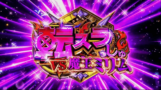 スマスロ転生したらスライムだった件のAT継続(上位)時の上位報酬