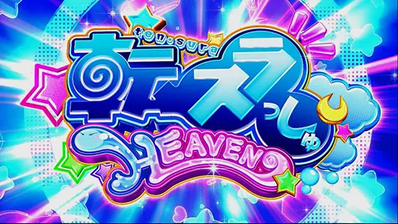 スマスロ転生したらスライムだった件の転スラっしゅヘブン