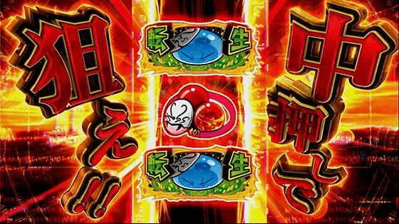 スマスロ転生したらスライムだった件の転生チャンスカットイン赤色