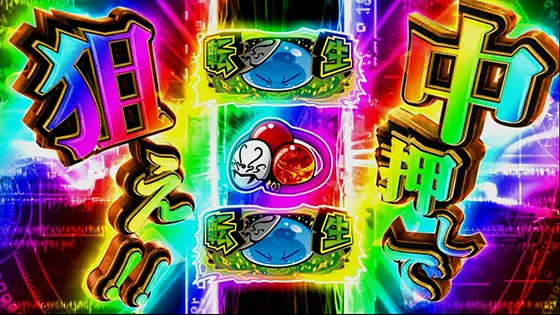 スマスロ転生したらスライムだった件の転生チャンスカットイン赤色