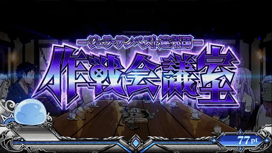 スマスロ転生したらスライムだった件の作戦会議