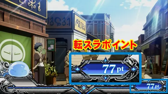 スマスロ転生したらスライムだった件の転スラポイントの解説画像