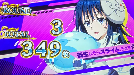 スマスロ転生したらスライムだった件のAT終了画面