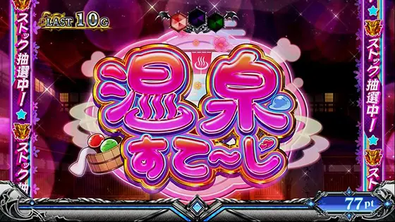 スマスロ転生したらスライムだった件の温泉ステージ移行画面