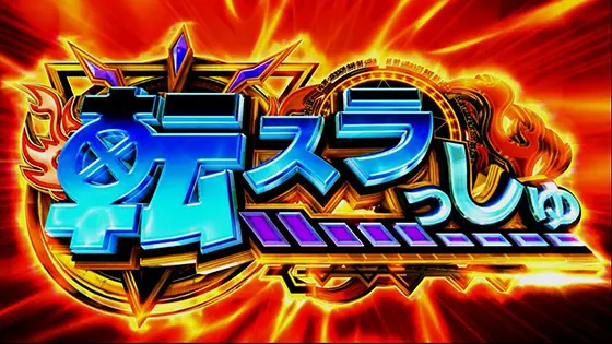 スマスロ転生したらスライムだった件のAT「転スラっしゅ」