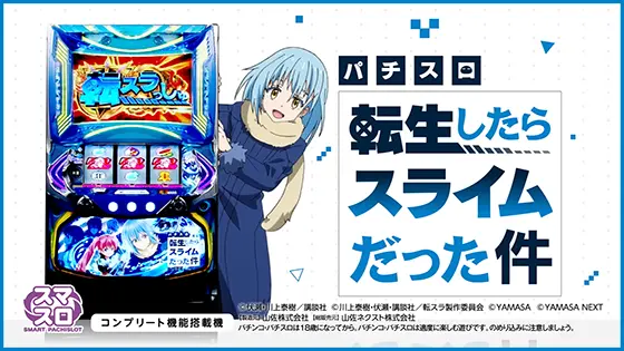 スマスロ転生したらスライムだった件のサムネイル画像