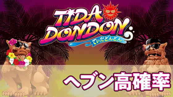 てぃだどんどんのヘブン高確率のサムネイル画像