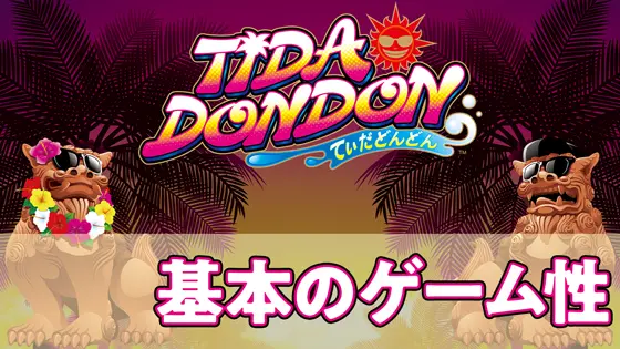 てぃだどんどんの基本のゲーム性/通常時の抽選のサムネイル画像