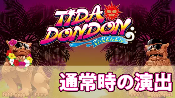 てぃだどんどんの通常時の演出のサムネイル画像