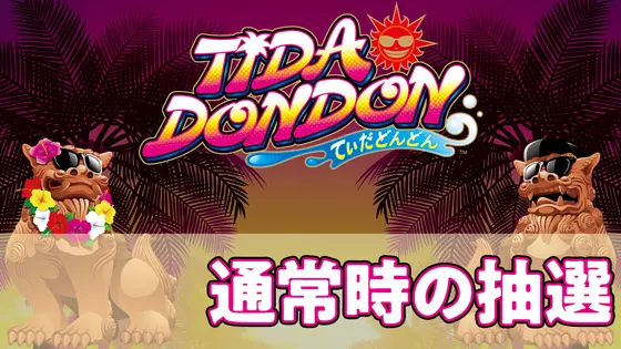 てぃだどんどんの基本のゲーム性/通常時の抽選のサムネイル画像