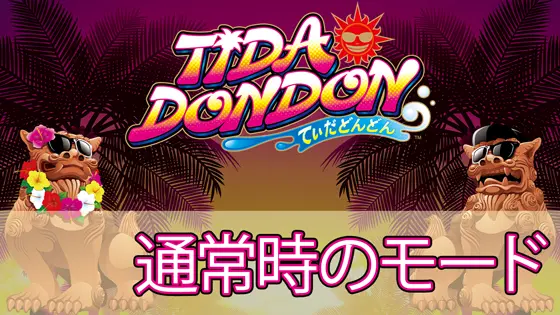 てぃだどんどんの基本のゲーム性/通常時のモードのサムネイル画像