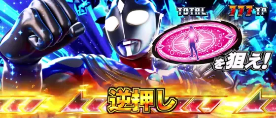 L ウルトラマンティガのボーナスジャッジ