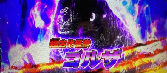 L ウルトラマンティガのゴルザ
