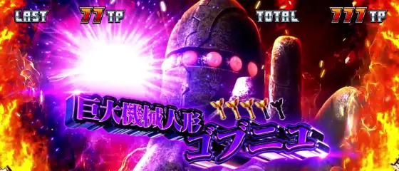 L ウルトラマンティガのウルトラボーナス超高確